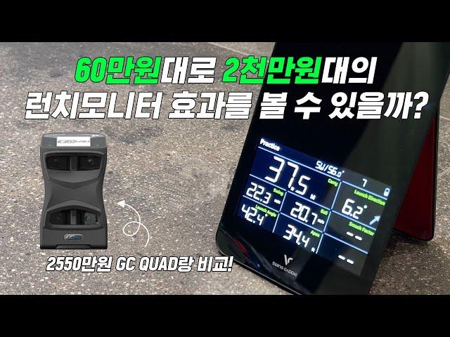 가성비 런치모니터 보이스캐디 SC4 리뷰 2550만원 GC QUAD와 비교하면 얼마나 정확할까?/GC QUAD와 비교/SC4사용법