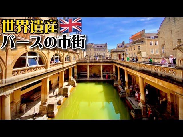 【世界遺産巡り#10】イギリス唯一の天然温泉が湧く街バース!2000年前の大浴場へタイムスリップ!