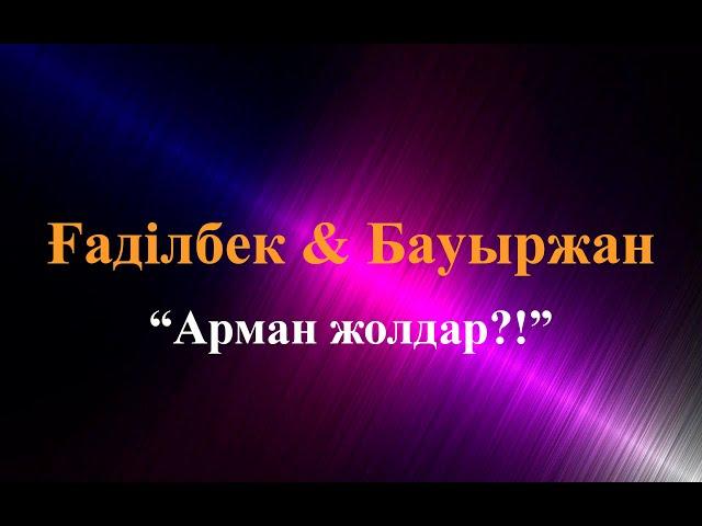 Караоке.Ғаділбек Жаңай & Бауыржан Ретбаев - Арман жолдар (казакша караоке)