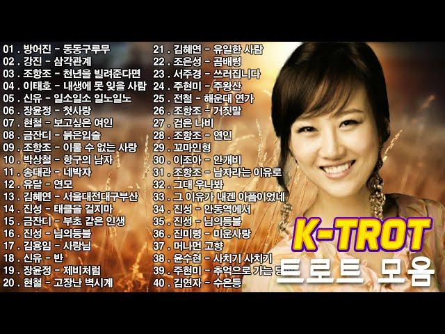 신나는 트로트 메들리 모음 40곡 연속듣기 K-trot  트로트 모음 100곡 광고없는  하루 종일 들어도 좋은 노래 50곡모음  술술 넘어가는 트로트메들리