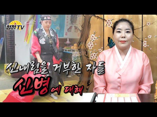 (서울점집) [신병에 대하여] 당신에게 무슨일이 벌어지고 있는가!!! [점점tv]