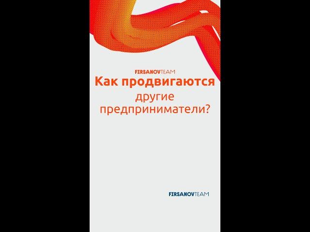 Как продвигаются другие предприниматели? #ТаргетированнаяРеклама #ПродвижениеVK #Маркетинг #SMM #СММ