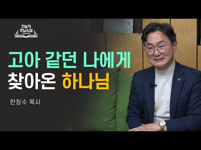 합력하여 선을 이루는 삶 롬팔이팔(롬8:28) - 한창수 목사