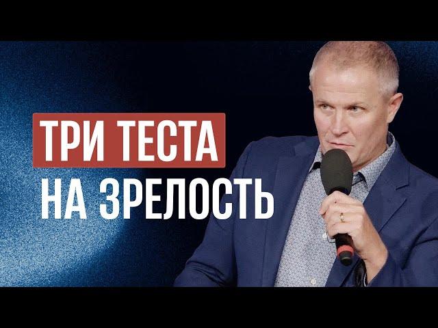 Три теста на зрелость