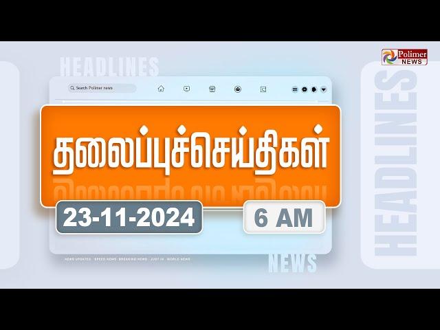 Today Headlines - 23 November 2024 | காலை தலைப்புச் செய்திகள் | Morning Headlines | Polimer News