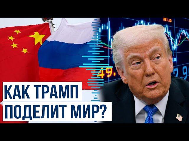 Дональд Трамп готовит масштабное соглашение, способное перевернуть мировой баланс сил