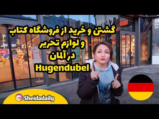 گشتن و خرید از فروشگاه کتاب و لوازم تحریر در آلمان Hugendubel