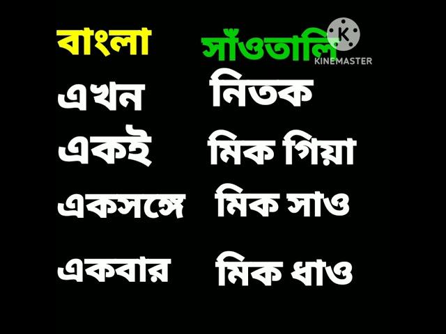 #learn #santali #language #shorts #ytshorts