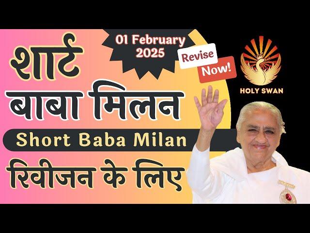 Short Baba Milan | शार्ट बाबा मिलन | 02 FEB 2025 | Avyakat BapDada Milan Murli Revise | BK Class