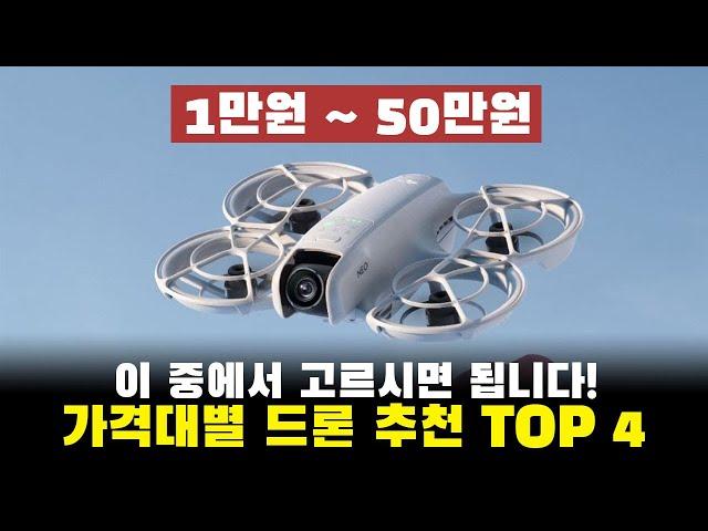 1만원~50만원까지 드론 구매가이드4K 드론 추천 TOP 4ㅣDJI Neo, Fimi, 미니드론, 입문용, 가성비 드론 추천