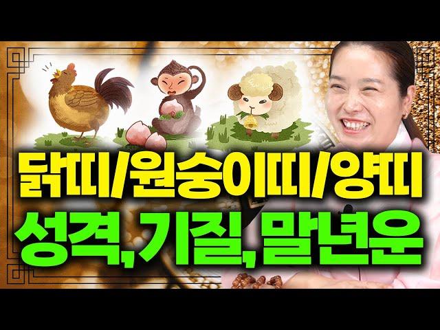 닭띠, 원숭이띠, 양띠 성격과 기질, 말년운 알려드릴게요!! / 이 중에 명줄이 짧은 띠가 있어요