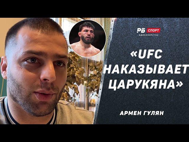 UFC наказывает Царукяна из-за боя с Махачевым / Вартанян vs Пираев / «Наше Дело» закрыто? | ГУЛЯН