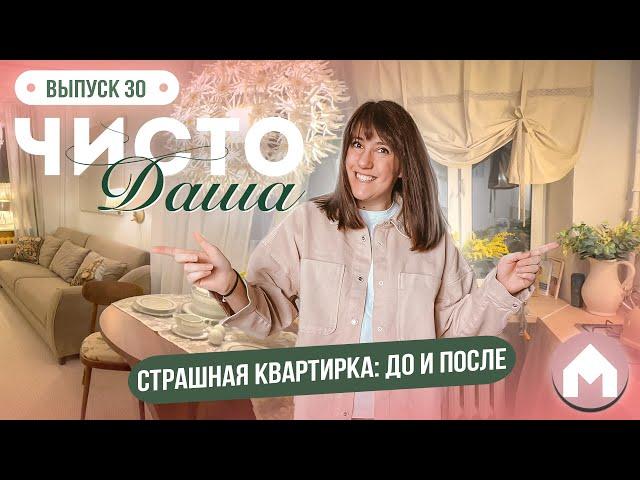 Ремонт страшной хрущевки за 1,5 часа и 200к / Чисто Даша #30