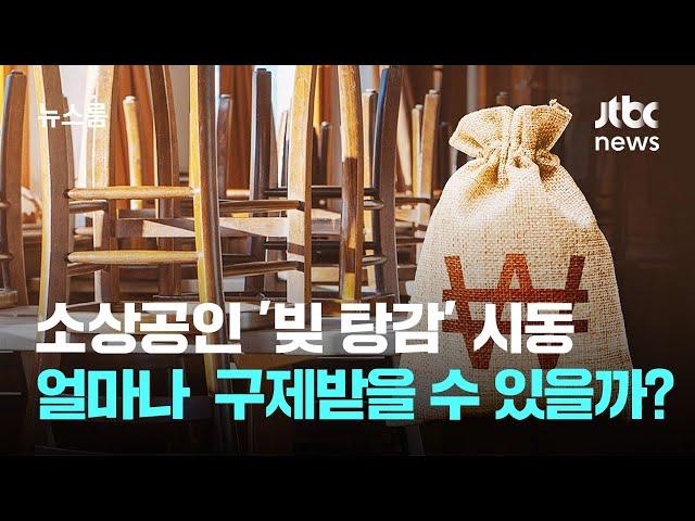 소상공인 '빚 탕감' 시동…얼마나 구제받을 수 있나 보니 / JTBC 뉴스룸