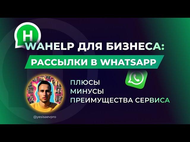 Wahelp Для Бизнеса: Рассылки, напоминания в WhatsApp. Плюсы, Минусы, Преимущества сервиса