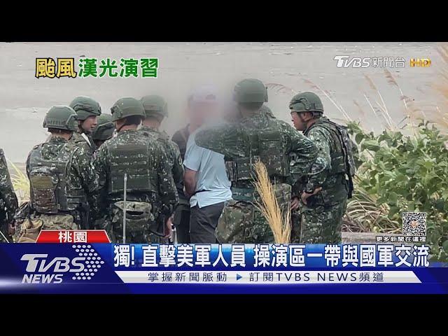 漢光反登陸操演北台登場 TVBS直擊美軍人員技術交流｜十點不一樣20230727@TVBSNEWS01