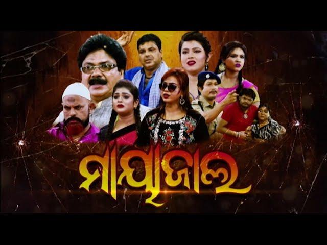 MAYAJALA - ମାୟାଜାଲ | SUPERHIT FULL JATRA | Tulasi Ganananatya | Alankar TV