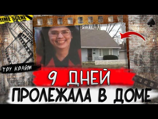 Тру крайм. Исчезла в собственном доме. Разгадка удивила