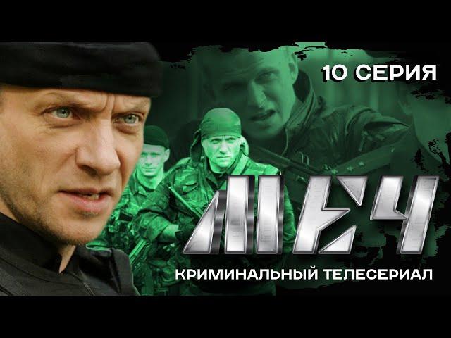 СЕРИАЛ МЕЧ. МЕСТЬ | 10 СЕРИЯ