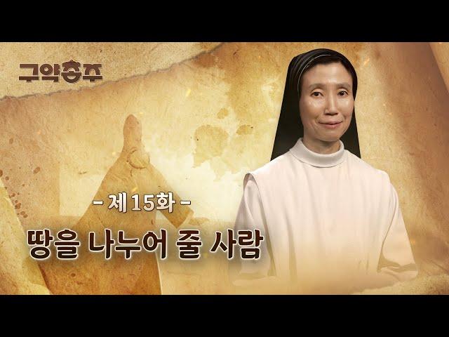 [15회]  땅을 나누어 줄 사람 | 구약종주 (안소근 실비아 수녀)