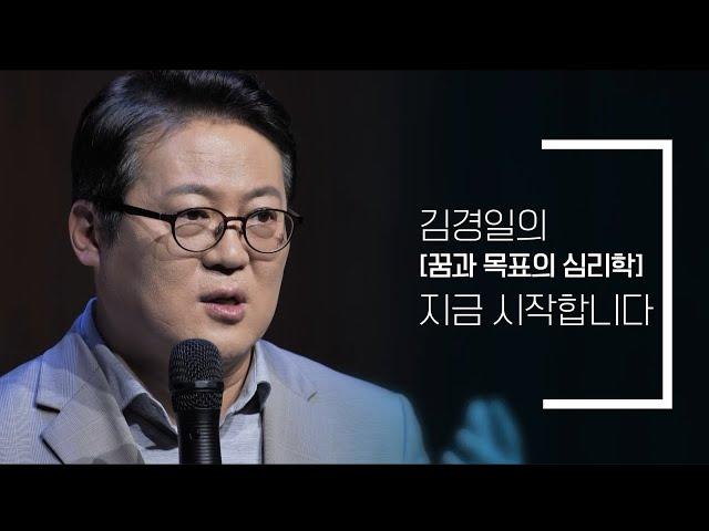 [삶 멈춰 서서 바라보다] 꿈과 목표의 심리학 - 김경일 교수