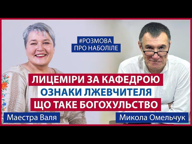 "Хейтимо" Алекса Шевченко і Віктора Томєва та показуємо маркери псевдонаставників