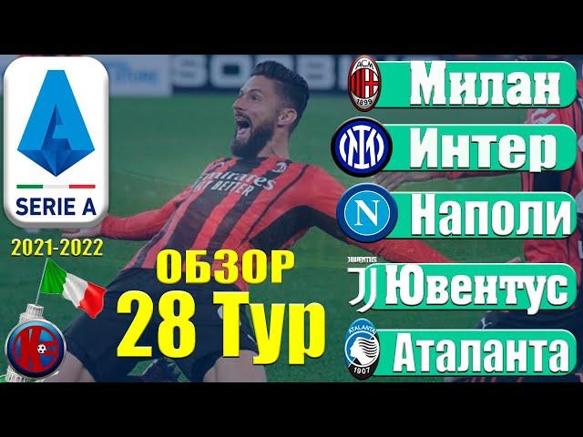 Серия А - Обзор матчей 28-тура.Чемпионат Италии. Результаты. Serie A