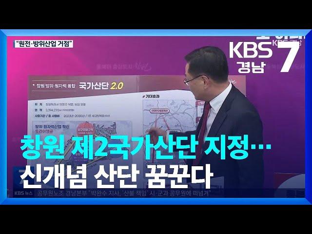 창원 제2국가산단 지정…신개념 산단 꿈꾼다 / KBS  2023.03.15.