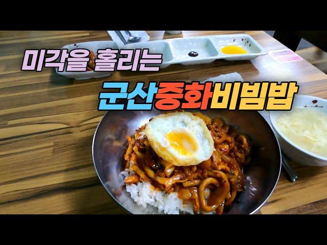 군산 비빔밤 달인 맛집의 중화비빔밥 맛보기  Yummy food of Bibimbap