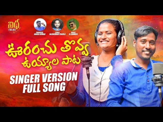 URANCHU TOVVA UYYALA PAATA NEW FOLK SONG 2022 #BODDUDILIP #SINGERNAGALAXMI #NIDHIFOLKS