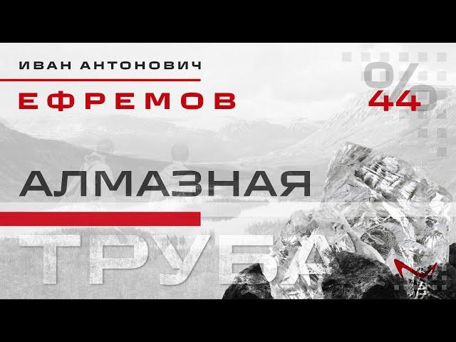 Иван Антонович Ефремов — Алмазная труба