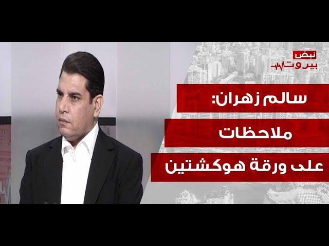 سالم زهران بمعطيات صادمة: اليابانيون دخلوا على الخط مع الحزب! وقطر التزمت المشاركة بإعادة الاعمار