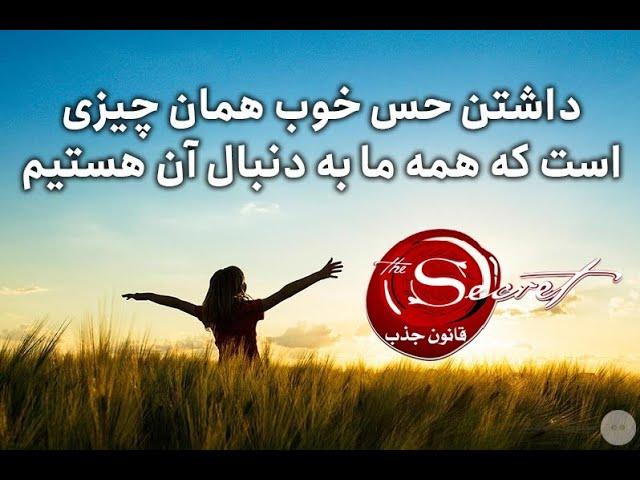 چگونگی جایگزین کردن احساس خوب به جای احساس بد#قانون_جذب