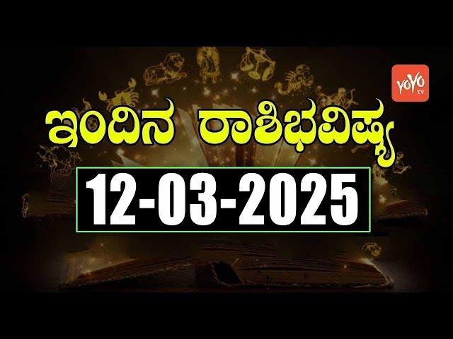 Dina Rashi Bhavishya In Kannada Today | 12-03-2025 | YOYO TV Kannada Astrology