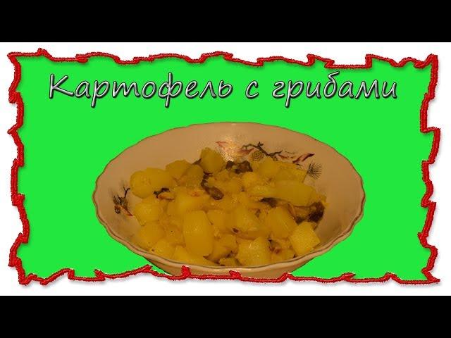 Вкусные рецепты картофель тушеный с грибами #splitmeals  #rasvideo