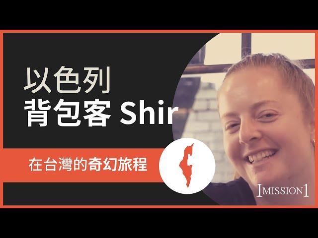 《以色列背包客 Shir 在台灣的奇幻旅程》