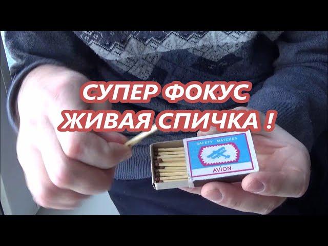 Супер Фокус Живая Спичка !