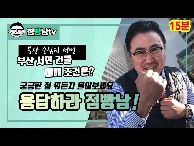 [S급 부산 상가 건물 빌딩 급매매] 점빵남Tv - 서면 역세권 100억 매매