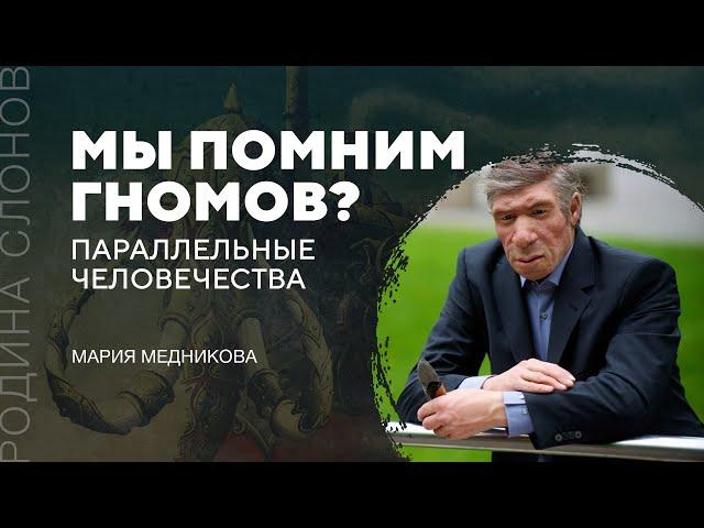 Параллельные человечества. Мария Медникова. Родина слонов № 3