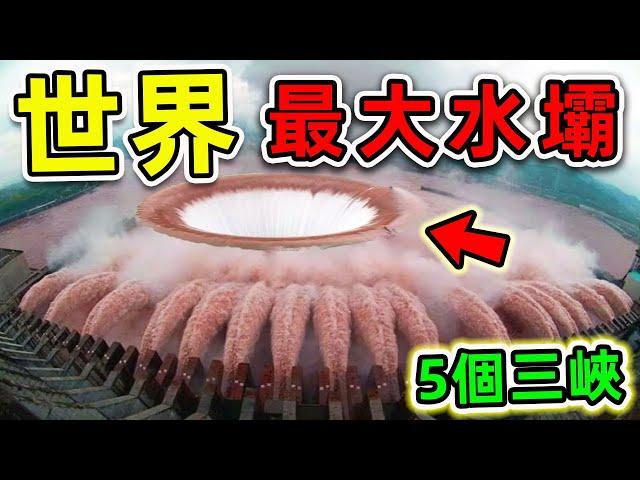 全世界最大的10個超級水壩！中國三峽排名第幾？第一名面積243000000平方米，比三峽大壩更大5倍。|#世界之最top #世界之最 #出類拔萃 #腦洞大開 #top10 #最大水壩