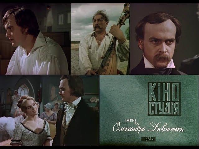 фільм «Сон» про Тараса Шевченко — Іван Миколайчук, 1964 рік (1:31')