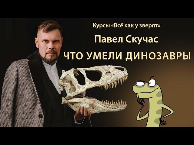 Павел Скучас "Что умели динозавры" // Курсы юного натуралиста "Всё как у зверят"