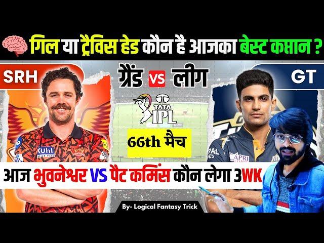 SRH VS GT Dream11 prediction | IPL 2024 66TH MATCH I LOGICAL FANTASY TRICK TODAY