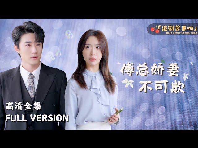 [MULTI SUB]《傅总娇妻不可欺》Fang Lei×Zhao Zhendong"Mr. Fu's Delicate Wife Can't Be Bullied"