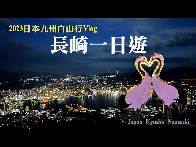 【2023日本九州自由行Vlog】EP.5 長崎一日遊｜福岡到長崎交通｜平和公園｜原爆資料館｜大浦天主堂｜哥拉巴園グラバー園｜稻佐山纜車．夜景｜長崎景點美食｜Japan Kyushu Nagasaki