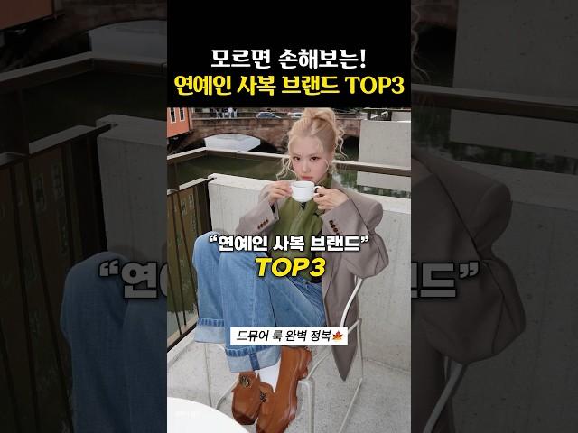 기본템 찐맛집인! 클래식한 연예인 사복 브랜드 TOP3