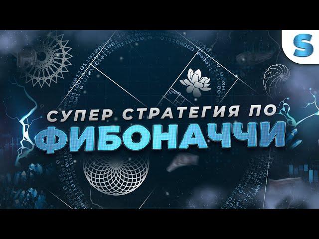 Бинарные опционы Обучение | Уникальная стратегия для трейдинга Фибоначчи - Бинарные опционы 2023