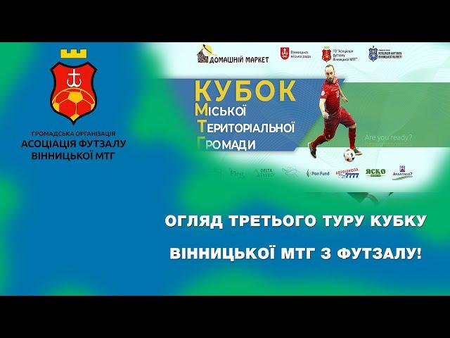 Вінниця Футзальна. Кубок Вінницької МТГ з футзалу. Огляд третього туру!