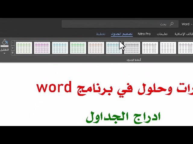 حل لمشكلة إزاحة العامود بعد الكتابة في احد خلايا جدول مدرج في برنامج word