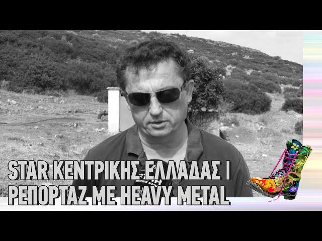 Ράδιο Αρβύλα | Star Κεντρικής Ελλάδας | Ρεπορτάζ με Heavy Metal | Top Επικαιρότητας (15/2/22)